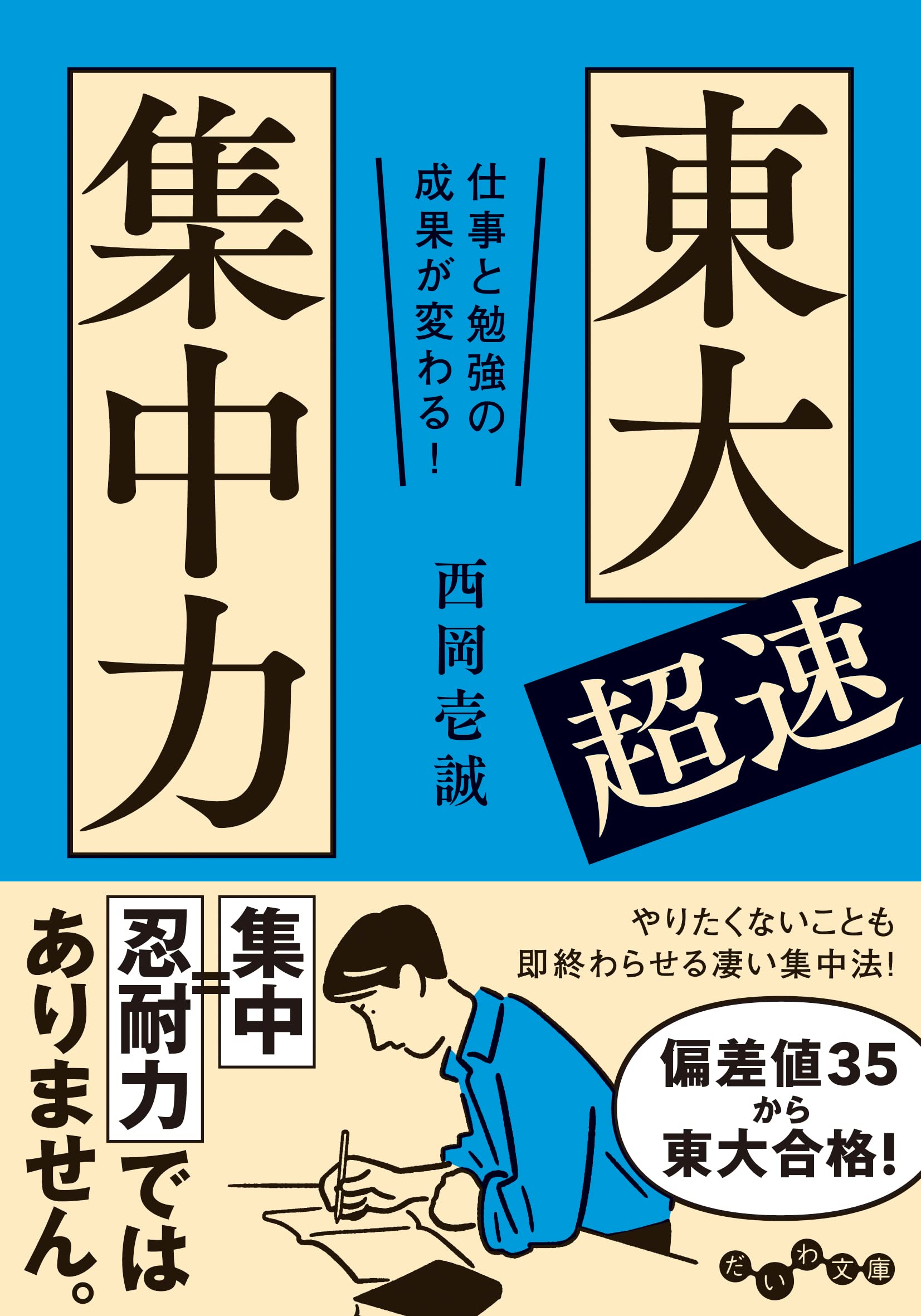 東大超速集中力~仕事と勉強の成果が変わる! (だいわ文庫) | 西岡 壱誠